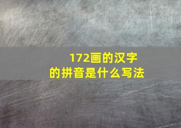 172画的汉字的拼音是什么写法