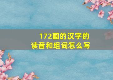 172画的汉字的读音和组词怎么写