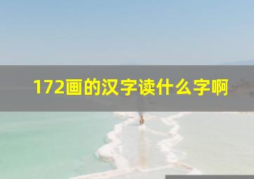 172画的汉字读什么字啊