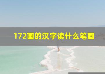 172画的汉字读什么笔画