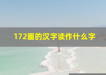 172画的汉字读作什么字