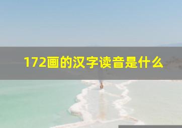 172画的汉字读音是什么