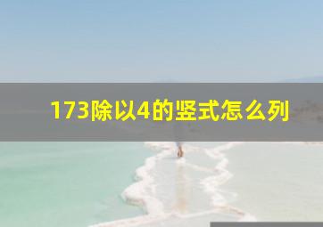 173除以4的竖式怎么列