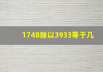 1748除以3933等于几