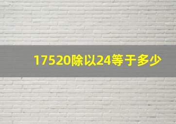 17520除以24等于多少