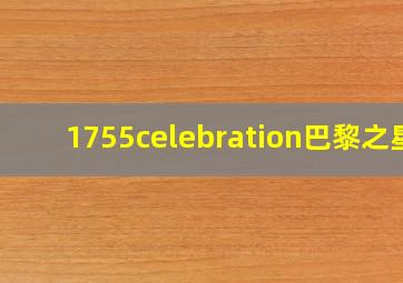 1755celebration巴黎之星