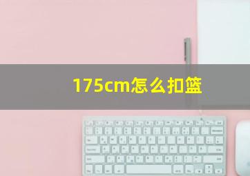 175cm怎么扣篮