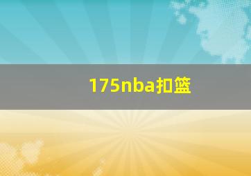 175nba扣篮