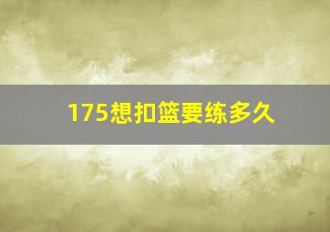 175想扣篮要练多久