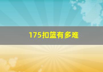 175扣篮有多难