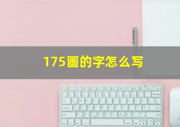 175画的字怎么写