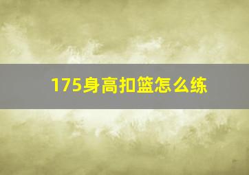 175身高扣篮怎么练