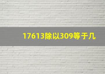 17613除以309等于几