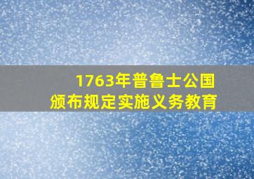 1763年普鲁士公国颁布规定实施义务教育