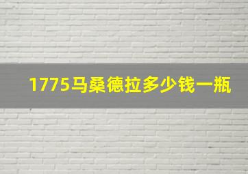 1775马桑德拉多少钱一瓶