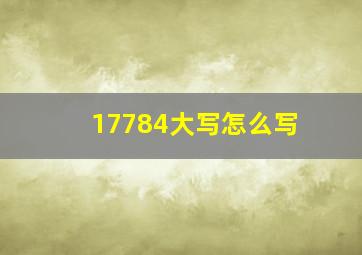 17784大写怎么写