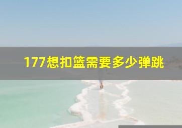 177想扣篮需要多少弹跳