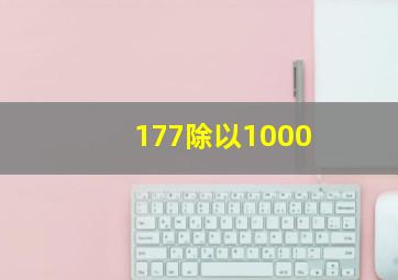 177除以1000