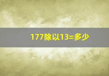 177除以13=多少