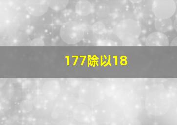 177除以18