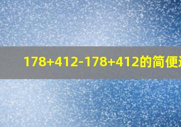 178+412-178+412的简便运算