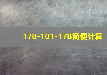 178-101-178简便计算