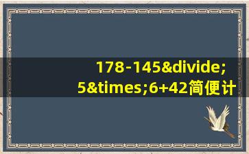 178-145÷5×6+42简便计算