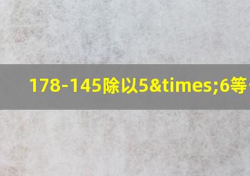 178-145除以5×6等于几