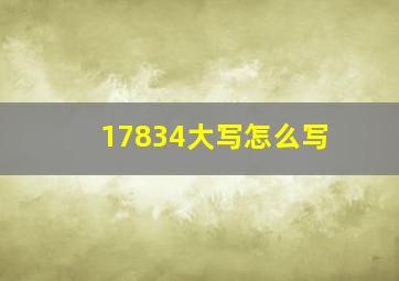 17834大写怎么写