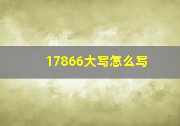 17866大写怎么写