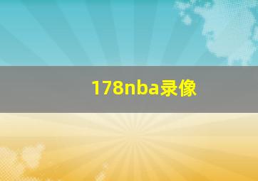 178nba录像