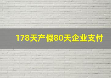 178天产假80天企业支付