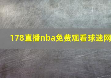 178直播nba免费观看球迷网