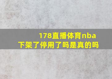 178直播体育nba下架了停用了吗是真的吗