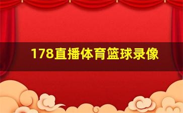 178直播体育篮球录像