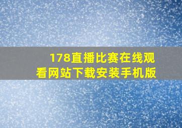 178直播比赛在线观看网站下载安装手机版