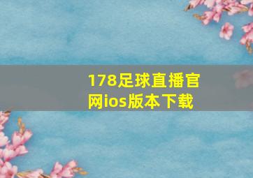 178足球直播官网ios版本下载