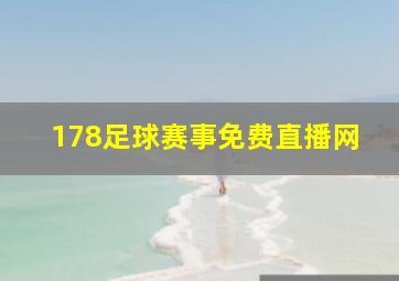 178足球赛事免费直播网