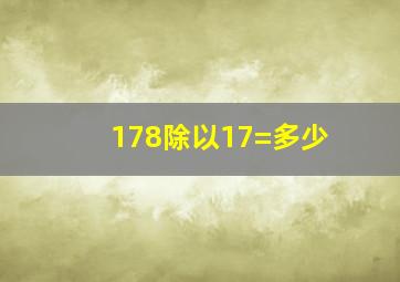 178除以17=多少