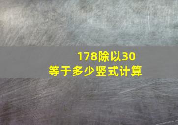 178除以30等于多少竖式计算