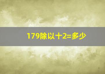 179除以十2=多少