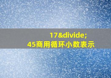 17÷45商用循环小数表示