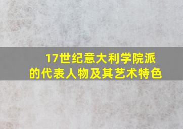 17世纪意大利学院派的代表人物及其艺术特色