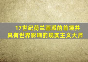 17世纪荷兰画派的首领并具有世界影响的现实主义大师