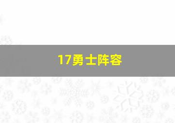 17勇士阵容