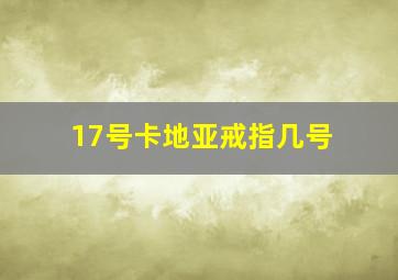 17号卡地亚戒指几号