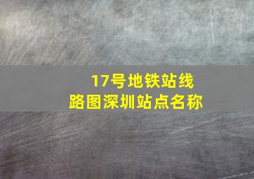 17号地铁站线路图深圳站点名称