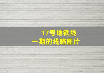 17号地铁线一期的线路图片