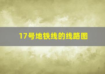 17号地铁线的线路图