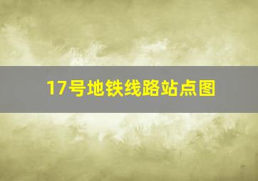 17号地铁线路站点图